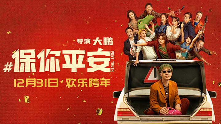 保你平安